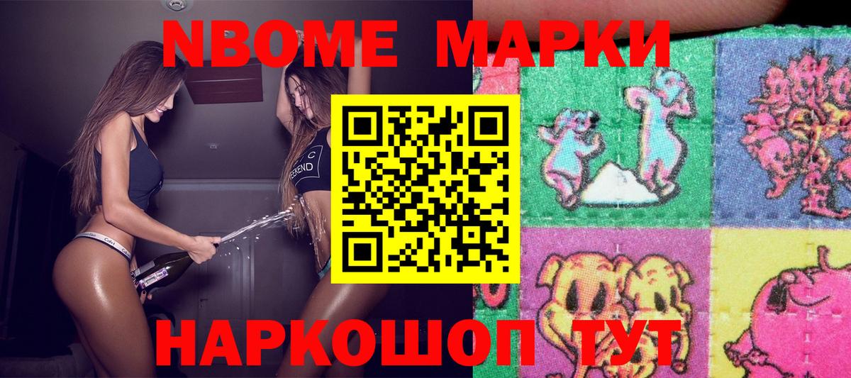 Марки NBOMe 1,8мг Стрежевой